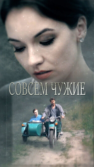 Совсем чужие (2019)