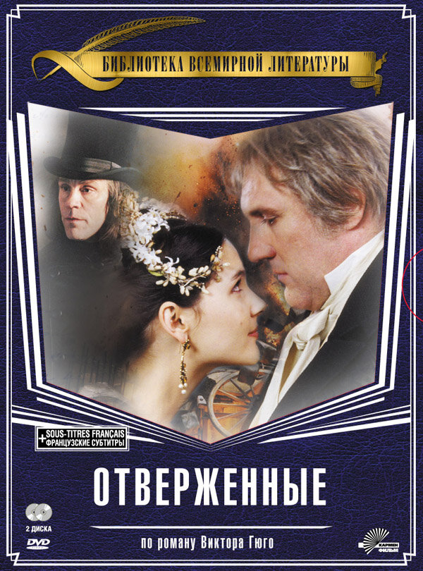 Отверженные (2000)