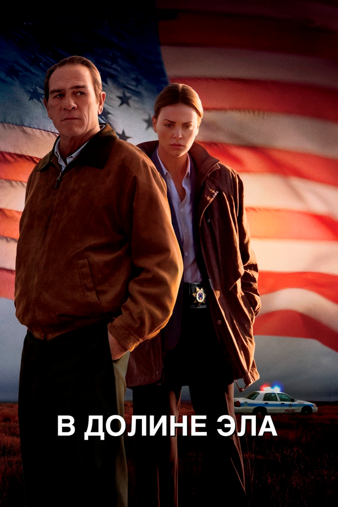 В долине Эла (2007)