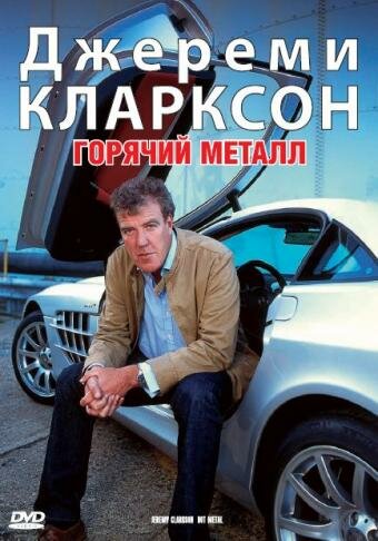 Джереми Кларксон: Горячий металл (2004)