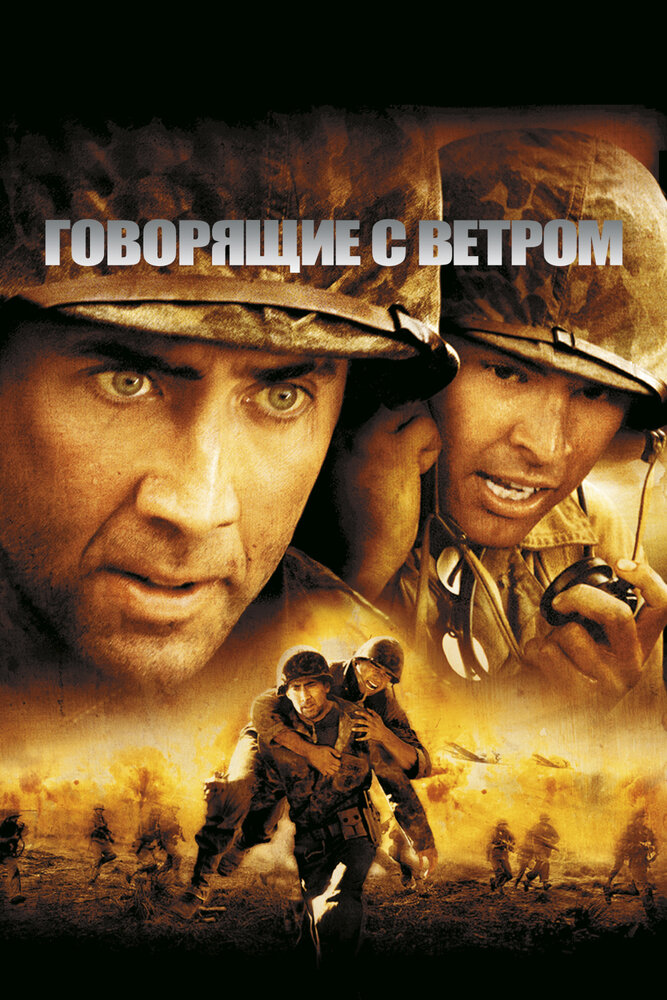 Говорящие с ветром (2002)