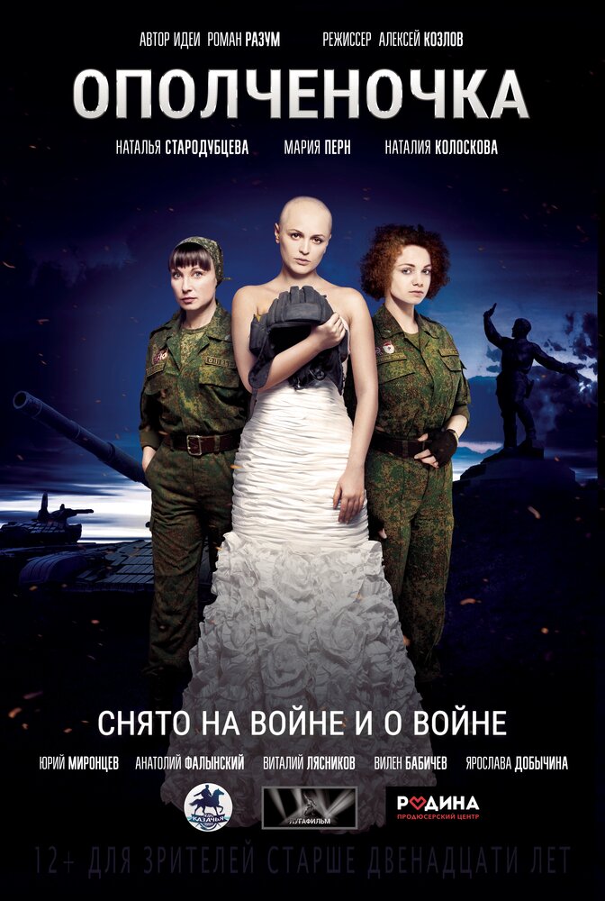 Ополченочка (2019)