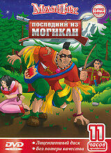 Последний из Могикан (2004)