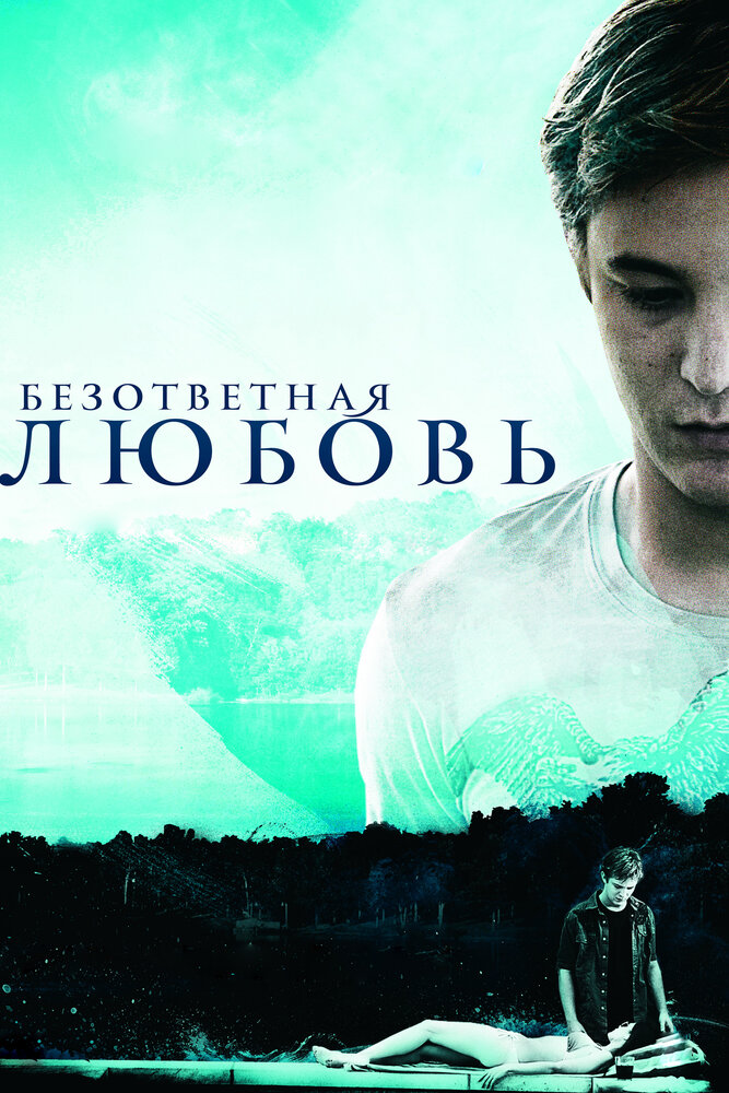 Безответная любовь (2010)