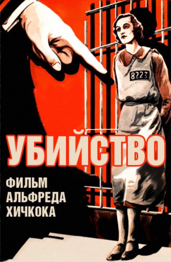 Убийство! (1930)