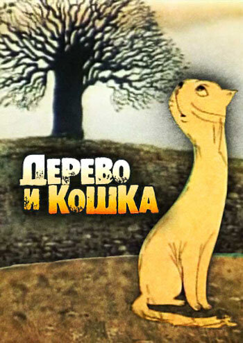 Дерево и кошка (1983)