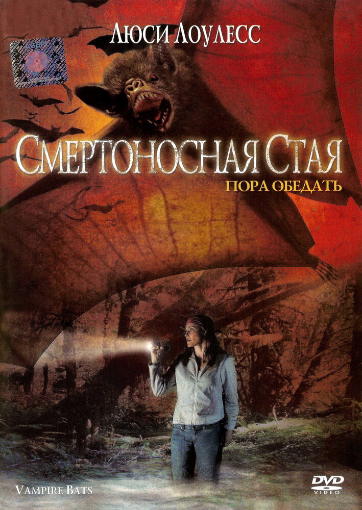 Смертоносная стая (2005)