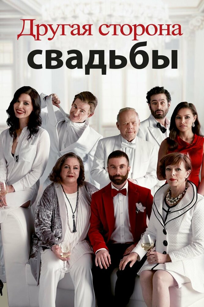 Другая сторона свадьбы (2017)