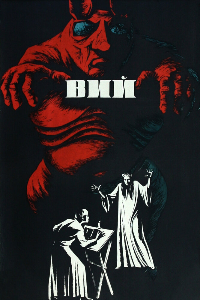 Вий (1967)