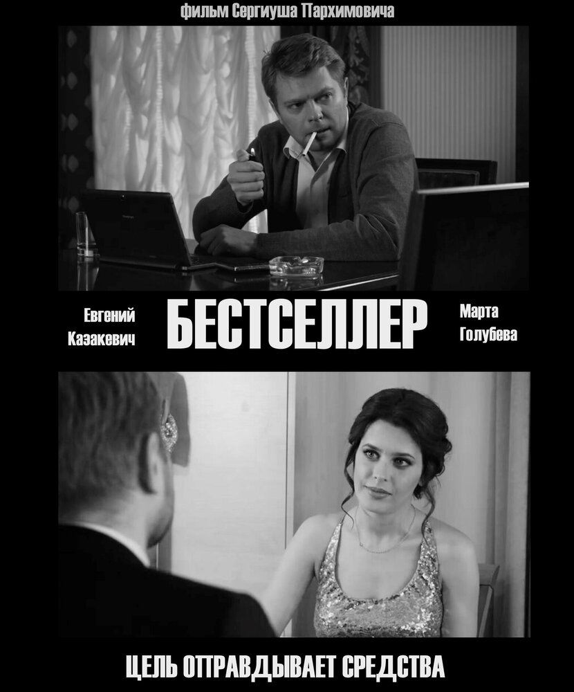 Бестселлер (2018)