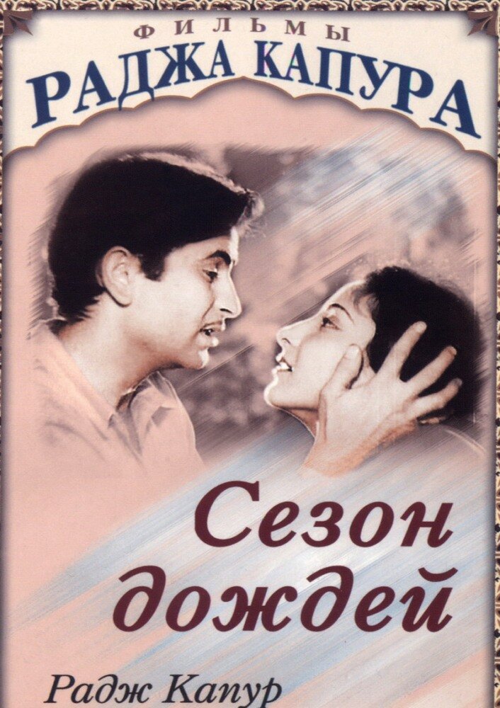 Сезон дождей (1949)