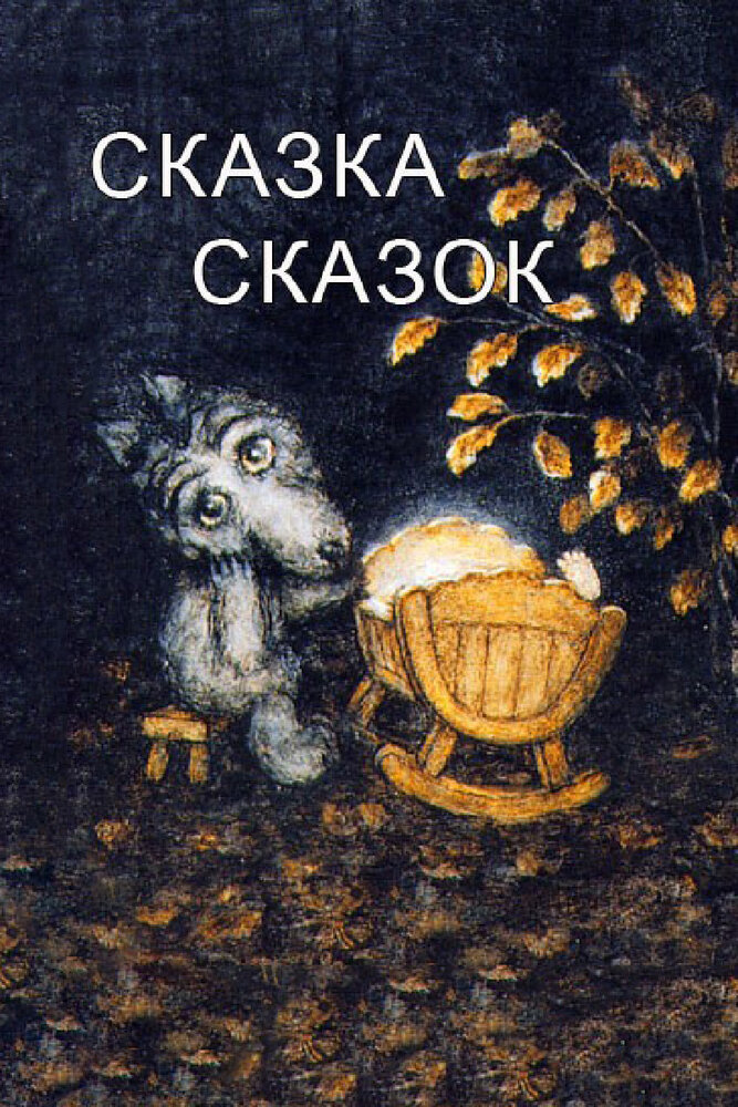 Сказка сказок (1979)