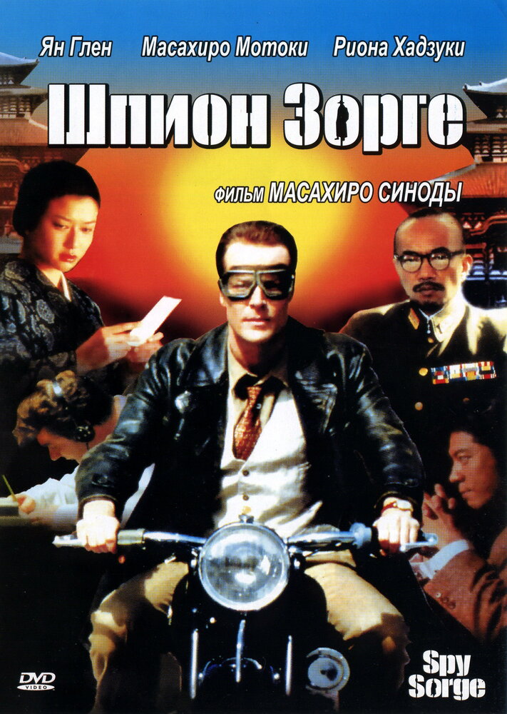 Шпион Зорге (2003)