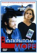 В открытом море (1998)