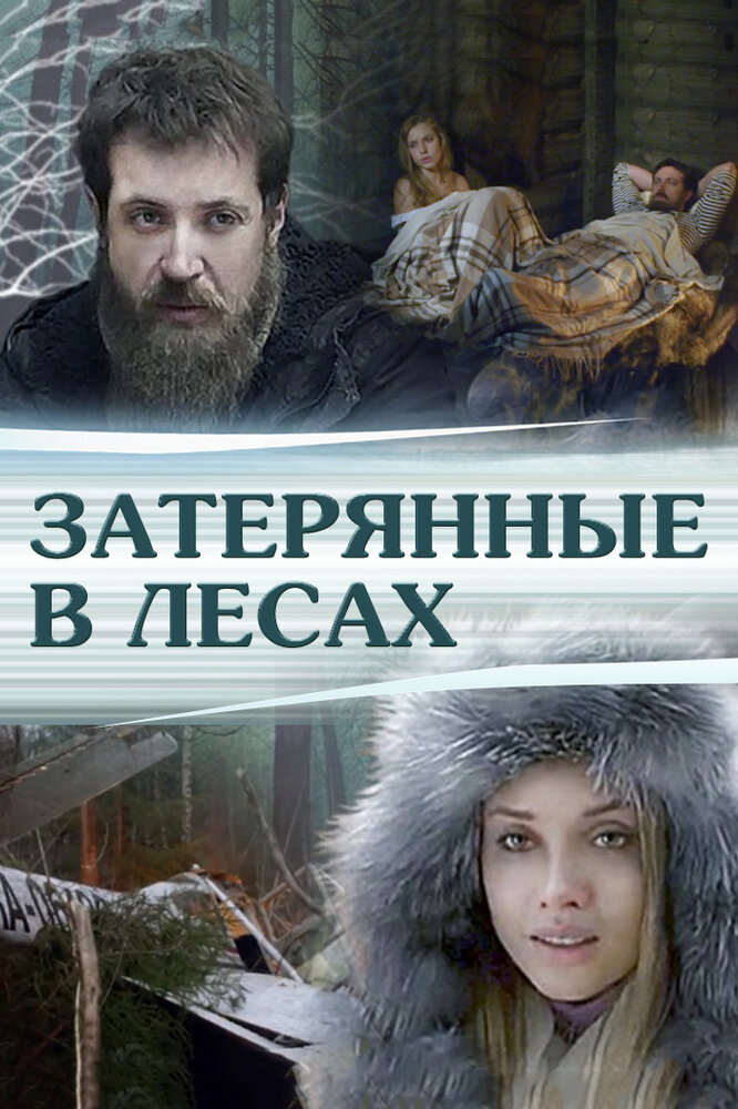 Затерянные в лесах (2012)