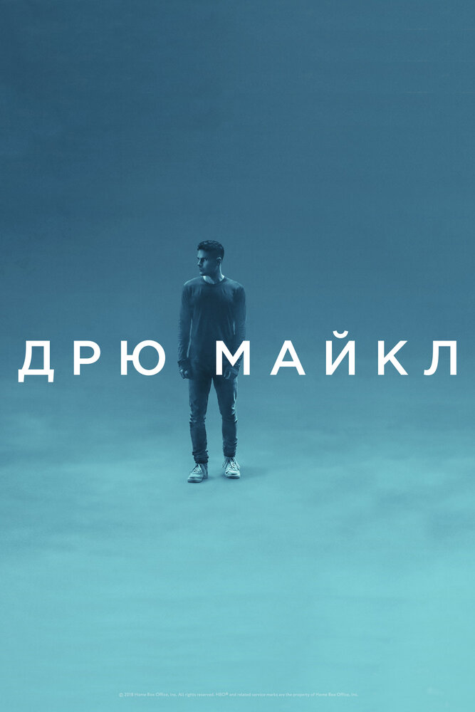 Дрю Майкл (2018)