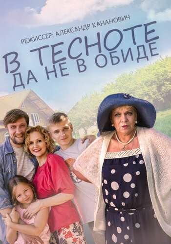 В тесноте, да не в обиде (2015)