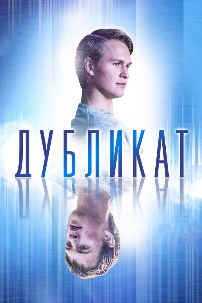 Дубликат (2018)