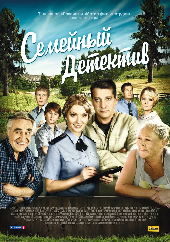 Семейный детектив (2012)