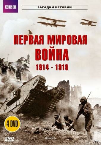 BBC: Первая мировая война 1914-1918 (1996)