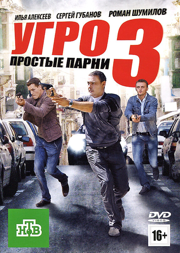 УГРО. Простые парни 3 (2010)