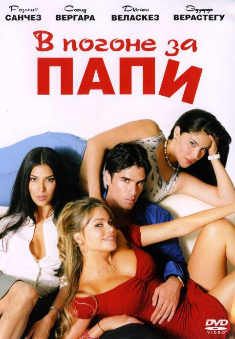 В погоне за Папи (2003)