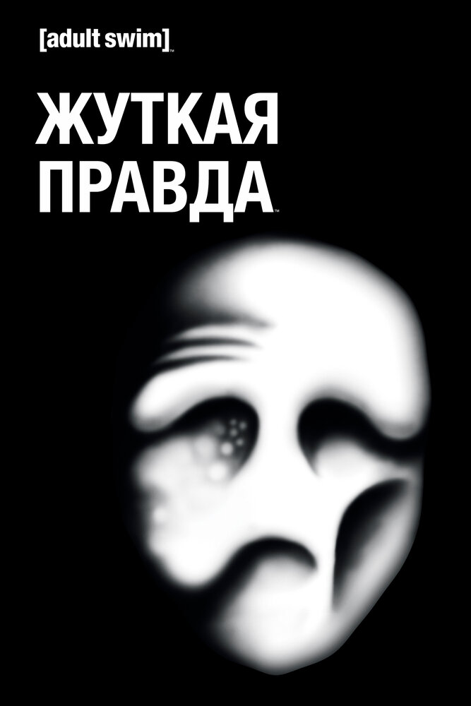 Жуткая правда (2018)