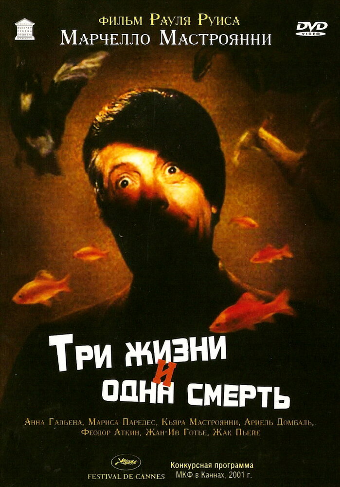 Три жизни и одна смерть (1996)