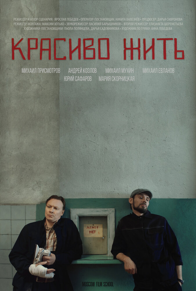 Красиво жить (2019)