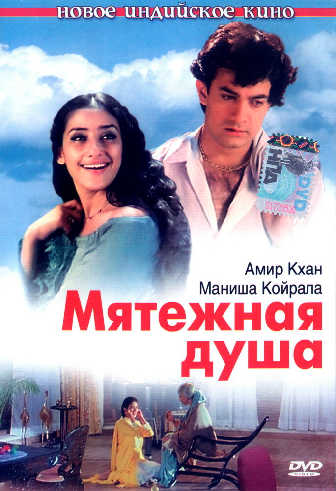 Мятежная душа (1999)