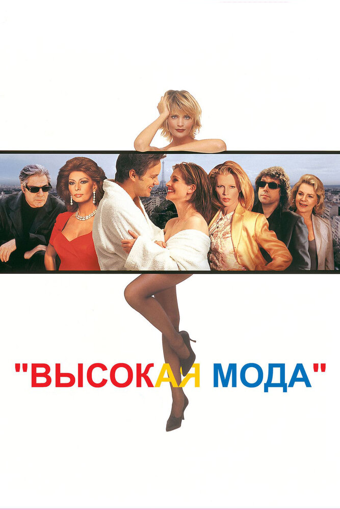 Высокая мода (1994)