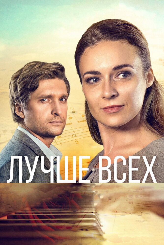 Лучше всех (2018)