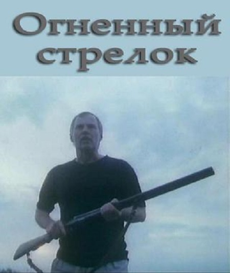 Огненный стрелок (1994)