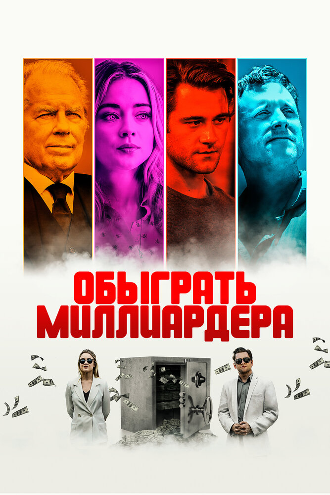 Обыграть миллиардера (2021)