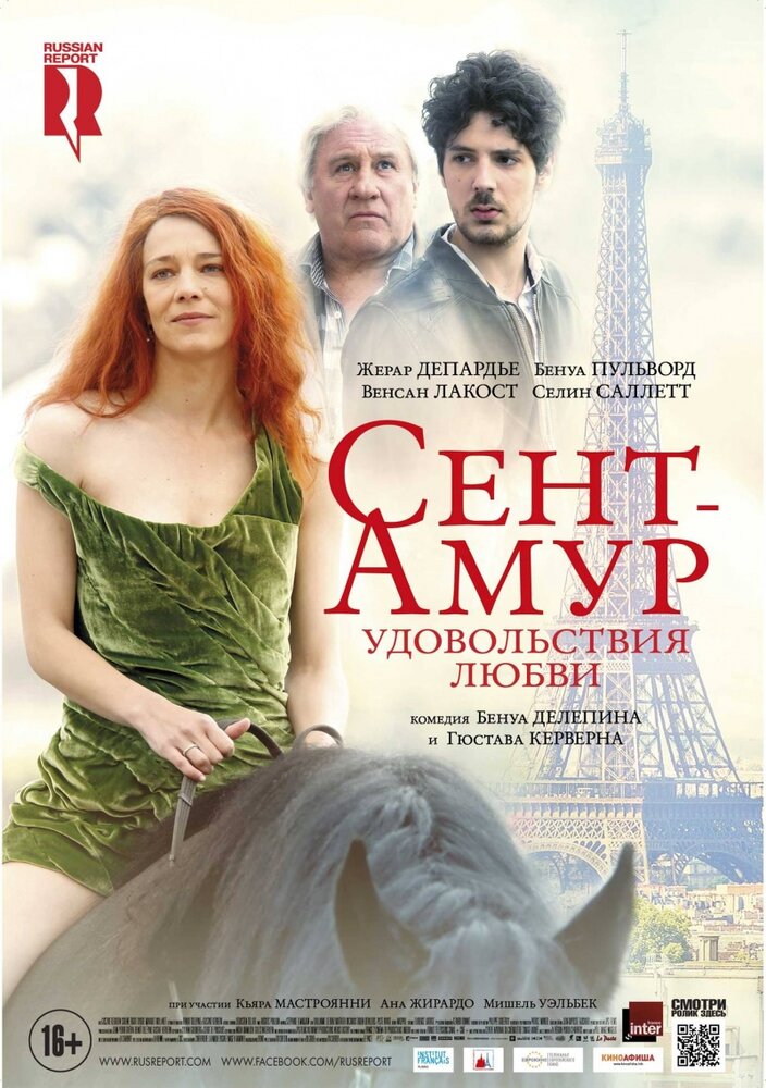 Сент-Амур: Удовольствия любви (2015)