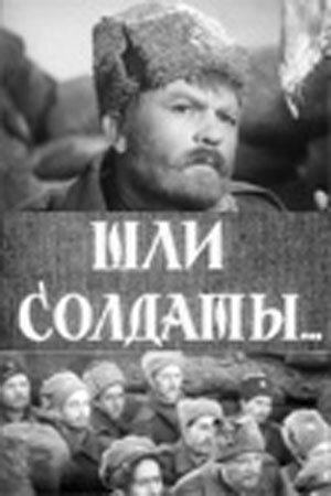 Шли солдаты... (1958)