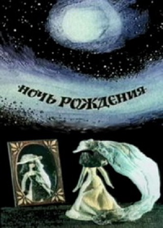 Ночь рождения (1980)