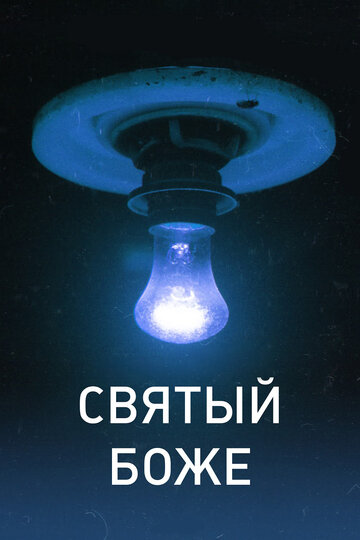 Святый Боже (2016)