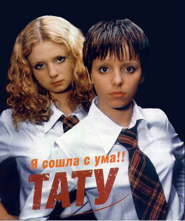 t.A.T.u.: Я сошла с ума (2000)