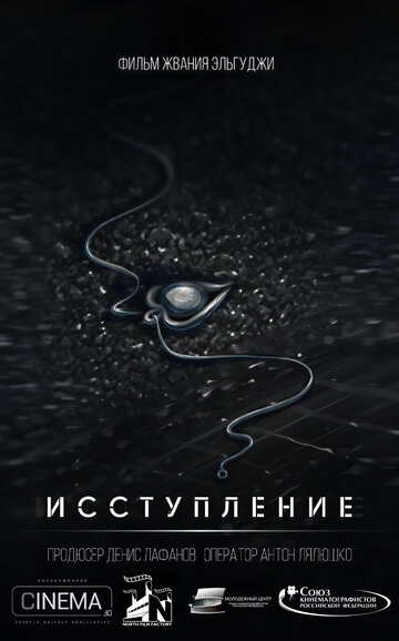 Исступление (2018)