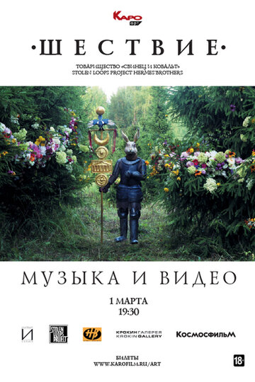 Музыка и видео. Шествие (2019)