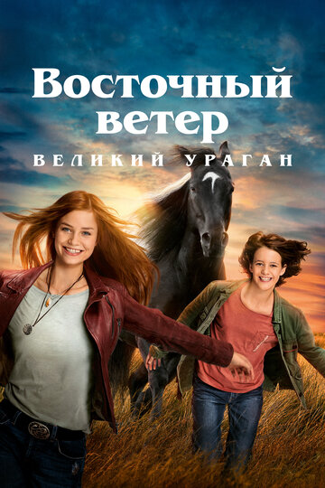 Восточный ветер. Великий ураган (2021)