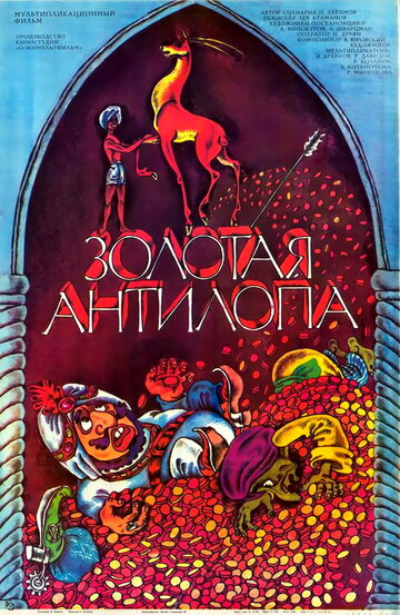 Золотая антилопа (1954)