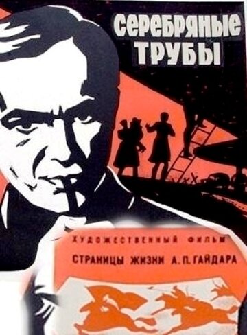 Серебряные трубы (1970)