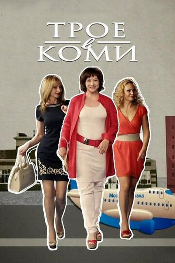 Трое в Коми (2013)