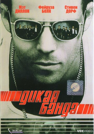 Дикая банда (2002)