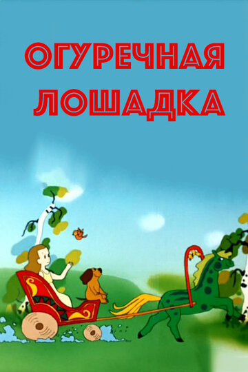 Огуречная лошадка (1989)