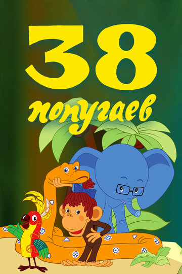 38 попугаев (1976)