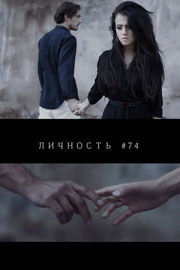 Личность #74 (2013)