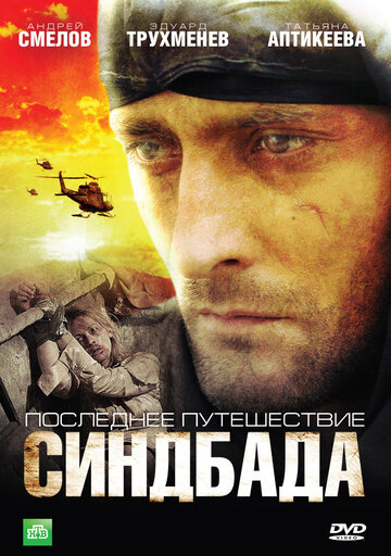 Последнее путешествие Синдбада (2007)